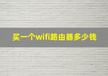 买一个wifi路由器多少钱