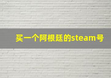 买一个阿根廷的steam号