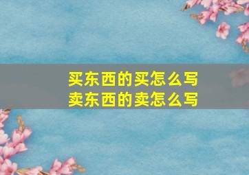 买东西的买怎么写卖东西的卖怎么写