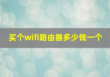 买个wifi路由器多少钱一个