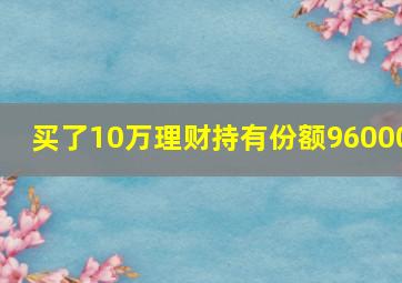 买了10万理财持有份额96000