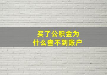 买了公积金为什么查不到账户