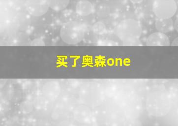 买了奥森one