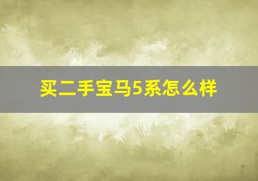 买二手宝马5系怎么样