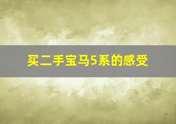 买二手宝马5系的感受