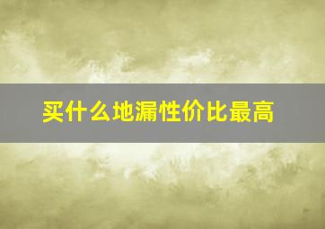 买什么地漏性价比最高