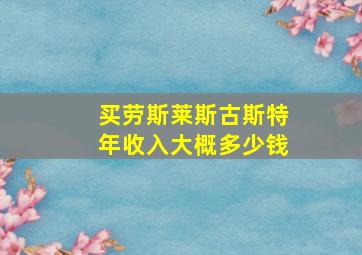 买劳斯莱斯古斯特年收入大概多少钱