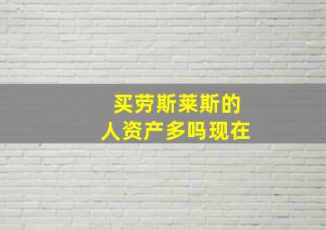 买劳斯莱斯的人资产多吗现在