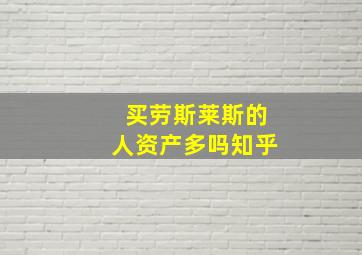 买劳斯莱斯的人资产多吗知乎