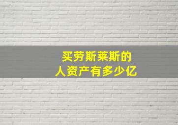 买劳斯莱斯的人资产有多少亿