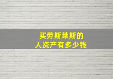 买劳斯莱斯的人资产有多少钱