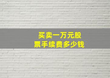 买卖一万元股票手续费多少钱