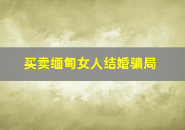 买卖缅甸女人结婚骗局