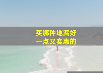 买哪种地漏好一点又实惠的