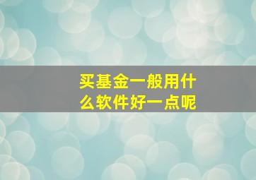 买基金一般用什么软件好一点呢