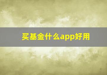 买基金什么app好用