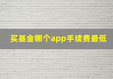 买基金哪个app手续费最低