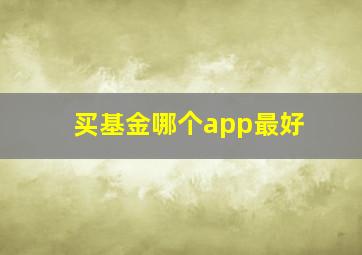 买基金哪个app最好