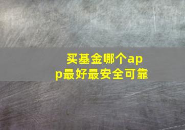 买基金哪个app最好最安全可靠