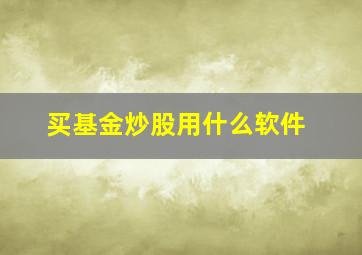 买基金炒股用什么软件