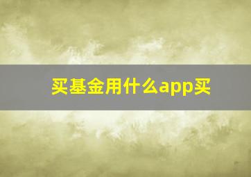 买基金用什么app买