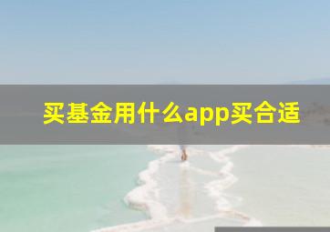 买基金用什么app买合适