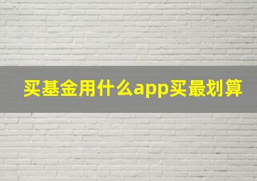 买基金用什么app买最划算