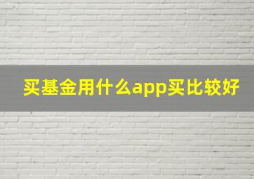 买基金用什么app买比较好