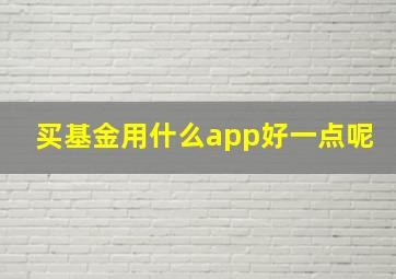 买基金用什么app好一点呢