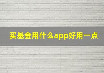 买基金用什么app好用一点