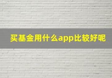 买基金用什么app比较好呢