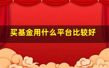 买基金用什么平台比较好