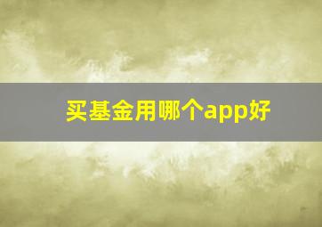 买基金用哪个app好