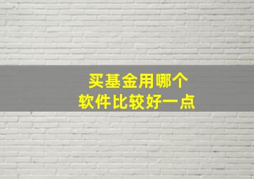 买基金用哪个软件比较好一点