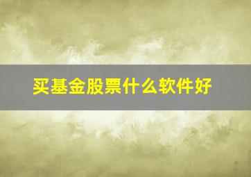 买基金股票什么软件好