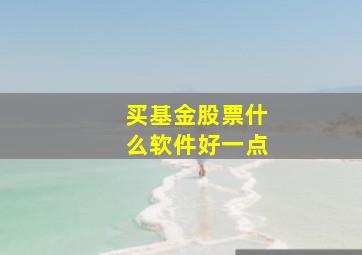 买基金股票什么软件好一点