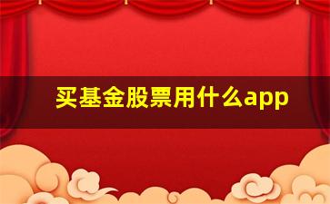 买基金股票用什么app