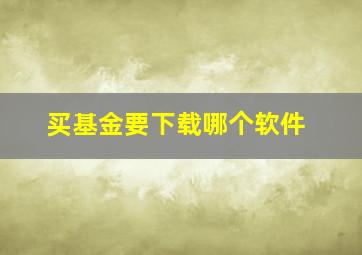 买基金要下载哪个软件