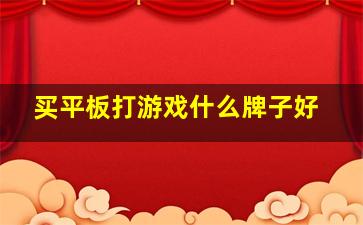 买平板打游戏什么牌子好