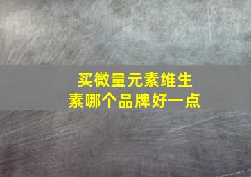 买微量元素维生素哪个品牌好一点