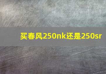 买春风250nk还是250sr