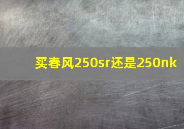 买春风250sr还是250nk