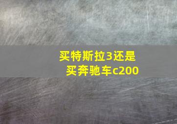 买特斯拉3还是买奔驰车c200