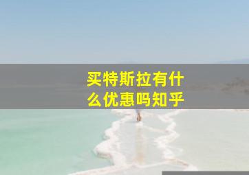 买特斯拉有什么优惠吗知乎