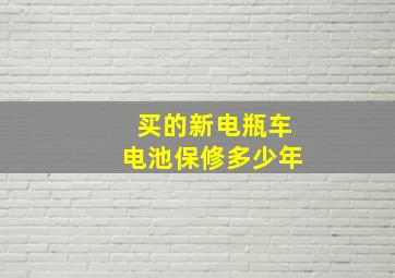 买的新电瓶车电池保修多少年