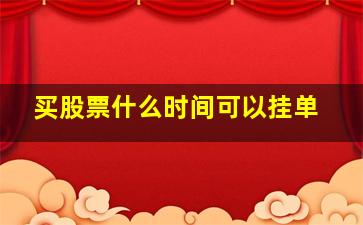 买股票什么时间可以挂单