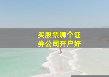 买股票哪个证券公司开户好