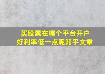 买股票在哪个平台开户好利率低一点呢知乎文章