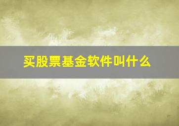 买股票基金软件叫什么