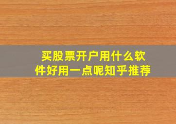 买股票开户用什么软件好用一点呢知乎推荐